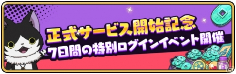 「妖怪ウォッチ メダルウォーズ」の正式サービスが開始！事前登録200万人突破の記念特典やイベントが盛りだくさんの画像7