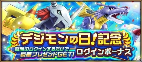 「デジモンリアライズ」デジモンの日を記念してデジルビー配布などの特別キャンペーンが開始！の画像1