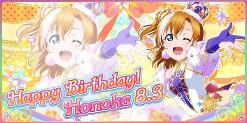 「ラブライブ！スクールアイドルフェスティバル」μ's 高坂穂乃果の誕生日記念キャンペーンが開催決定！の画像1