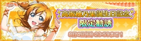 「ラブライブ！スクールアイドルフェスティバル」μ's 高坂穂乃果の誕生日記念キャンペーンが開催決定！の画像7
