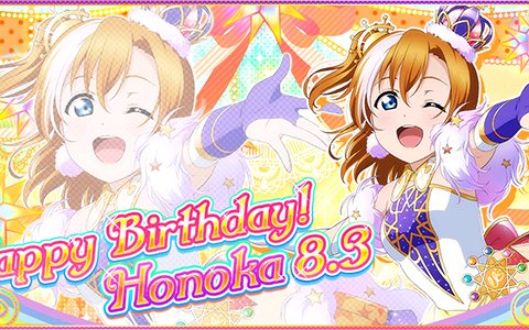 「ラブライブ！スクールアイドルフェスティバル」μ's 高坂穂乃果の誕生日記念キャンペーンが開催決定！