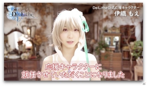 「De:Lithe ～忘却の真王と盟約の天使～」コスプレイヤー・伊織もえさんが公式応援キャラクターに就任！の画像2
