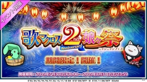 「歌マクロス スマホDeカルチャー」最大33日間、毎日無料10連ガチャが引ける2周年記念イベントが開催！の画像1