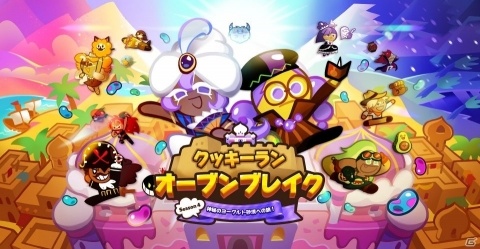 「クッキーラン：オーブンブレイク」シーズン4アップデートが実施！「リレー脱出」モードがリニューアルの画像1