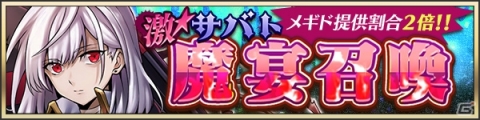 「メギド72」テルミナスメギド「アクィエル」が新たに登場する激★魔宴召喚が7月31日より実施！の画像1