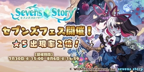 「セブンズストーリー」★5ユニットの出現率が2倍になる「セブンズフェス」が開催！スノウなどの限定ユニットも再登場の画像1