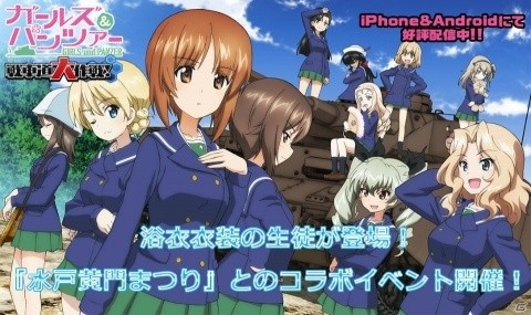 「ガールズ＆パンツァー 戦車道大作戦！」に浴衣姿の生徒が登場！「水戸黄門まつり」とのコラボも8月1日より開催の画像1