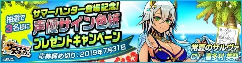 「グラフィティスマッシュ」水着姿のハンター「ミエル（CV：明坂聡美）」「常夏のサルヴァ（CV：喜多村英梨）」が登場！の画像9