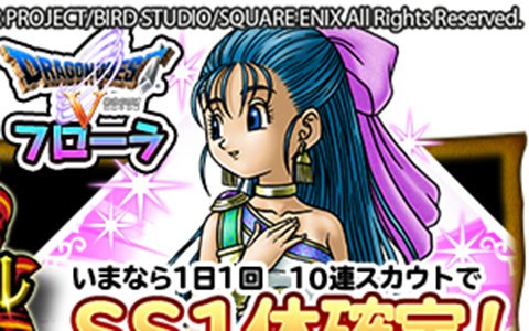 「DQ　どこでもモンスターパレード」ユア・ストーリー公開記念！DQVより「フローラ」が登場