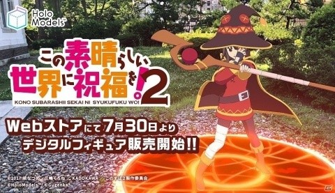 「HoloModels」と「この素晴らしい世界に祝福を！2」のコラボによる「めぐみん」デジタルフィギュアが発売！の画像1