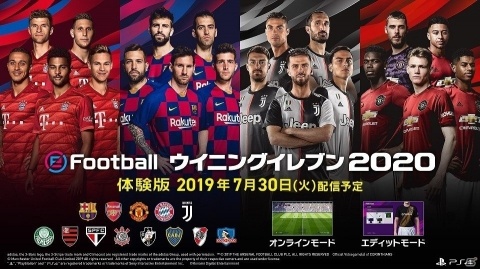 「eFootball ウイニングイレブン 2020」計13クラブを収録した無料体験版が本日配信！の画像1