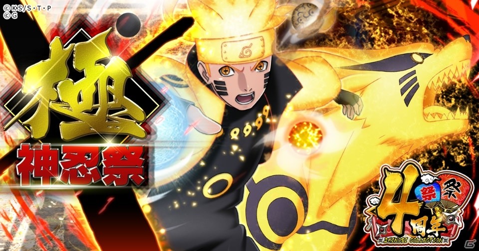 Naruto ナルト 忍コレクション 疾風乱舞 神忍祭限定キャラ初の地形効果を持つ うずまきナルト が登場 ゲーム情報サイト Gamer