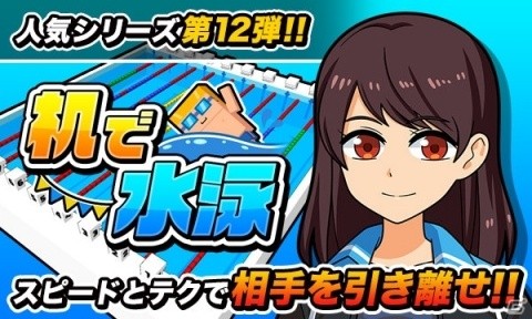 机でシリーズ第12弾！「机で水泳」がiOS/Android向けに配信開始の画像1