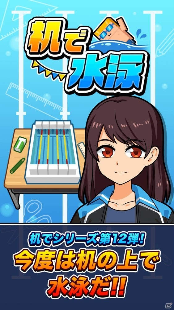 机でシリーズ第12弾！「机で水泳」がiOS/Android向けに配信開始の画像2