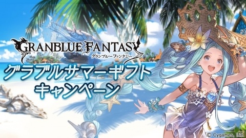 「グランブルーファンタジー」にてグラブルサマーギフトキャンペーンが8月1日より開催！の画像1