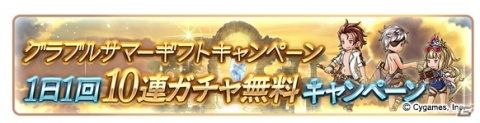 「グランブルーファンタジー」にてグラブルサマーギフトキャンペーンが8月1日より開催！の画像2