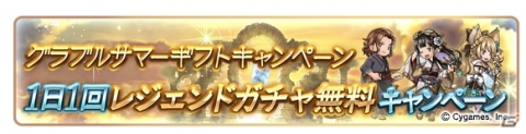「グランブルーファンタジー」にてグラブルサマーギフトキャンペーンが8月1日より開催！の画像3
