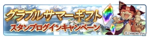 「グランブルーファンタジー」にてグラブルサマーギフトキャンペーンが8月1日より開催！の画像4
