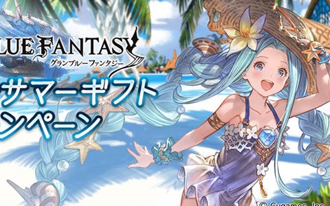 「グランブルーファンタジー」にてグラブルサマーギフトキャンペーンが8月1日より開催！