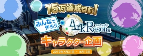 「ArkResona」8月5日20時よりリリース直前生放送の配信が決定！みんなで作るキャラクター企画も始動の画像3