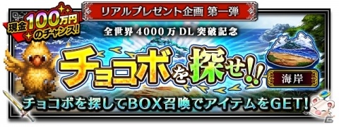 「ファイナルファンタジー ブレイブエクスヴィアス」8月1日より「全世界4000万DL突破記念キャンペーン」が開催！の画像2