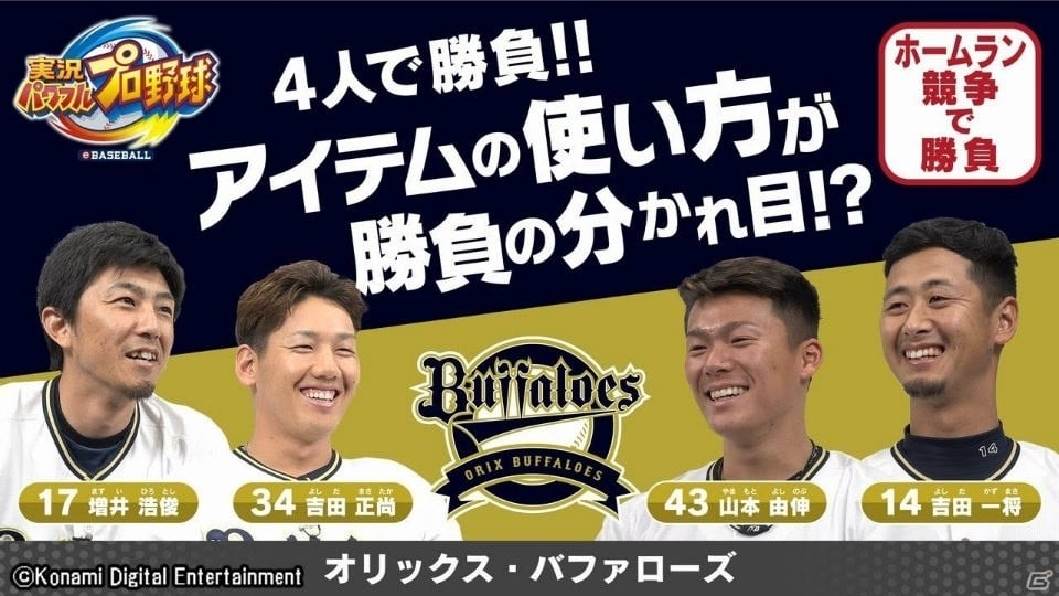 Switch 実況パワフルプロ野球 オリックス バファローズの増井浩俊選手 吉田一将選手 吉田正尚選手 山本由伸選手によるプレイ動画が公開 ゲーム情報サイト Gamer