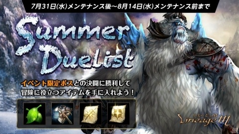 「Lineage M」さまざまなボスモンスターと決闘するイベント「Summer Duelist」が開催の画像1