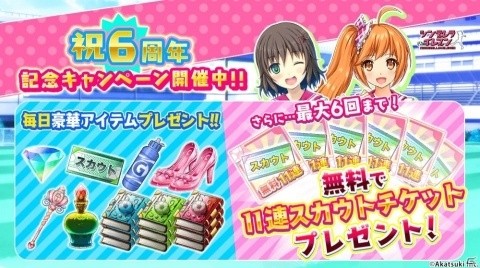 「シンデレライレブン」アプリ版配信6周年を記念したキャンペーンが開催！特別ログインボーナスや記念イベントが開始の画像1