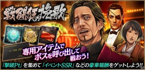 「龍が如く ONLINE」救援イベント「戦闘狂への挽歌」が開始！真島吾朗や西谷誉の期間限定ストーリーを楽しもうの画像1
