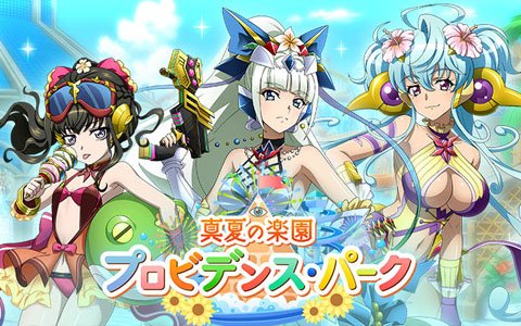 「戦姫絶唱シンフォギアXD UNLIMITED」ストーリーイベント「真夏の楽園 プロビデンス・パーク」が配信開始！