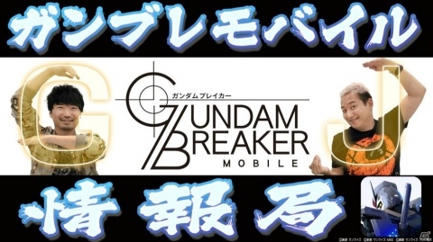 「ガンダムブレイカーモバイル」がサービス開始！小野坂昌也さん、小西克幸さんによるゲームプレイ動画も公開の画像17