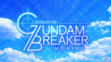 「ガンダムブレイカーモバイル」がサービス開始！小野坂昌也さん、小西克幸さんによるゲームプレイ動画も公開の画像5