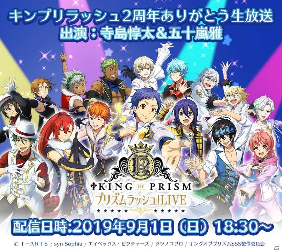 King Of Prism プリズムラッシュ Live がリリース2周年 ファン感謝祭が8月6日よりスタート ゲーム情報サイト Gamer