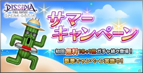 「ディシディア ファイナルファンタジー オペラオムニア」11連初回無料ガチャ続々登場！サマーキャンペーンが開催の画像1
