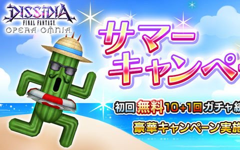 「ディシディア ファイナルファンタジー オペラオムニア」11連初回無料ガチャ続々登場！サマーキャンペーンが開催
