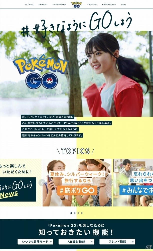 「Pokémon GO」“#好きなようにGOしよう”キャンペーン開始で楽しみ方の幅を広げるスペシャルサイトが公開！の画像3