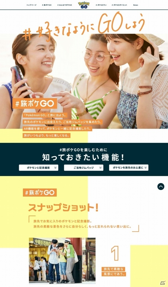 「Pokémon GO」“#好きなようにGOしよう”キャンペーン開始で楽しみ方の幅を広げるスペシャルサイトが公開！の画像4