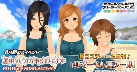 「スクールガールストライカーズ2」新コスチュームイベント「暑中タピオカ申し上げます」が開催！の画像1