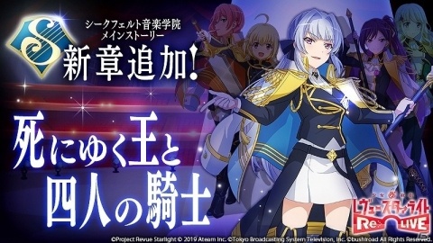 「少女☆歌劇 レヴュースタァライト -Re LIVE-」メインストーリー新章「死にゆく王と四人の騎士」が追加！の画像1