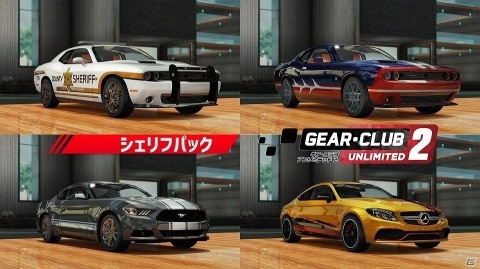 DL版「ギア・クラブ アンリミテッド 2」の価格が5,184円（税込）に改定―新たなポリスカーの追加もの画像3
