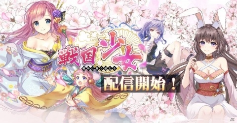 美少女化した戦国武将たちが登場するストラテジー「戦国少女～戦場に舞う姫たち～」が配信！の画像1