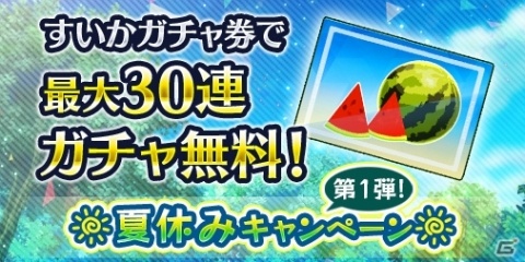 「消滅都市0.」夏休みキャンペーン第1弾が開催！最大30連ガチャが無料で引ける「すいかガチャ」を実施の画像1