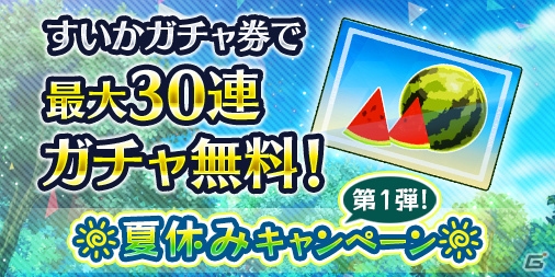 「消滅都市0.」夏休みキャンペーン第1弾が開催！最大30連ガチャが無料で引ける「すいかガチャ」を実施の画像1