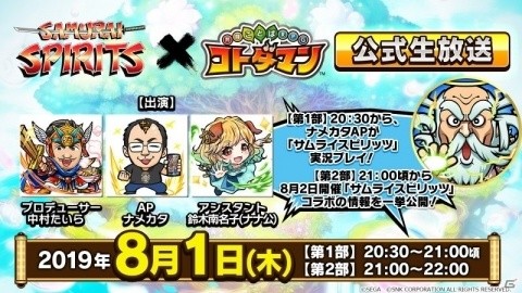 「共闘ことばRPG コトダマン」×「サムライスピリッツ」コラボレーション開催日が8月2日に決定！の画像1