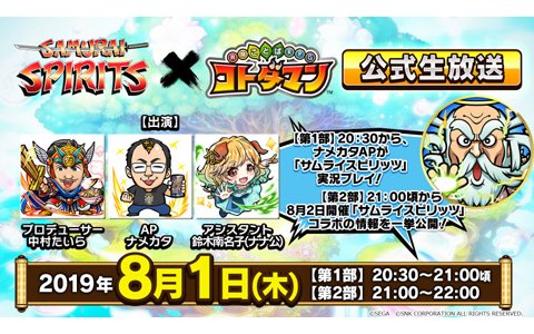 「共闘ことばRPG コトダマン」×「サムライスピリッツ」コラボレーション開催日が8月2日に決定！