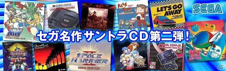 セガオールドタイトルの波に備えよ！「セガ名作サントラCD」コーナー第二弾がセガストアにオープンの画像2
