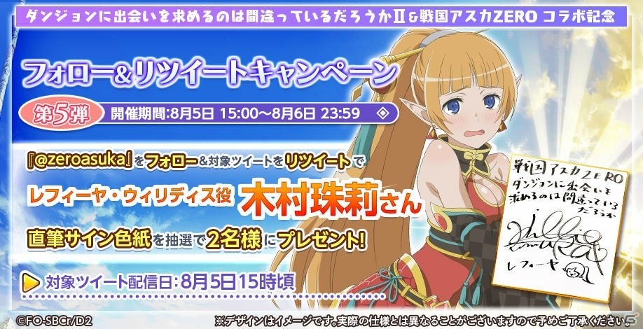 「戦国アスカZERO」で「ダンジョンに出会いを求めるのは間違っているだろうかII」コラボが開催中！の画像14