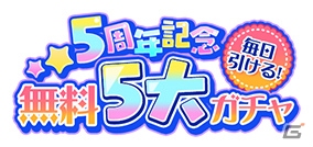 「グリモアA～私立グリモワール魔法学園～」サービス開始5周年を記念したキャンペーンが開催！の画像5