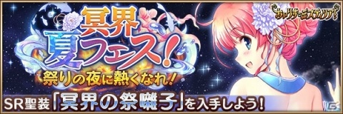 「あいりすミスティリア！」イベント「冥界夏フェス！ 祭りの夜に熱くなれ！」が開催！の画像2