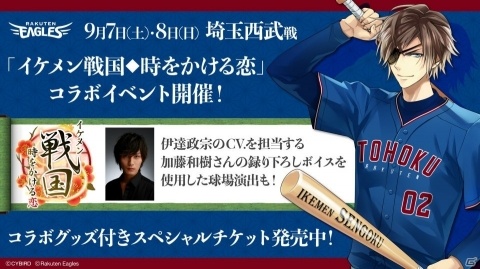 「イケメン戦国◆時をかける恋」楽天ゴールデンイーグルスとのコラボが決定！の画像1